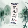 不干胶【碧池兰妃】6元1张.需购满30张包邮 商品缩略图1