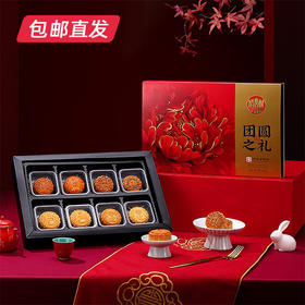 稻香村团圆之礼月饼礼盒400g【LY】（包邮直发）(ZB)