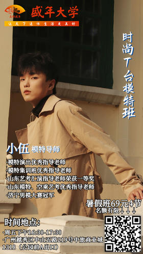 周1B时尚T台模特班珠江新城3【小伍】
