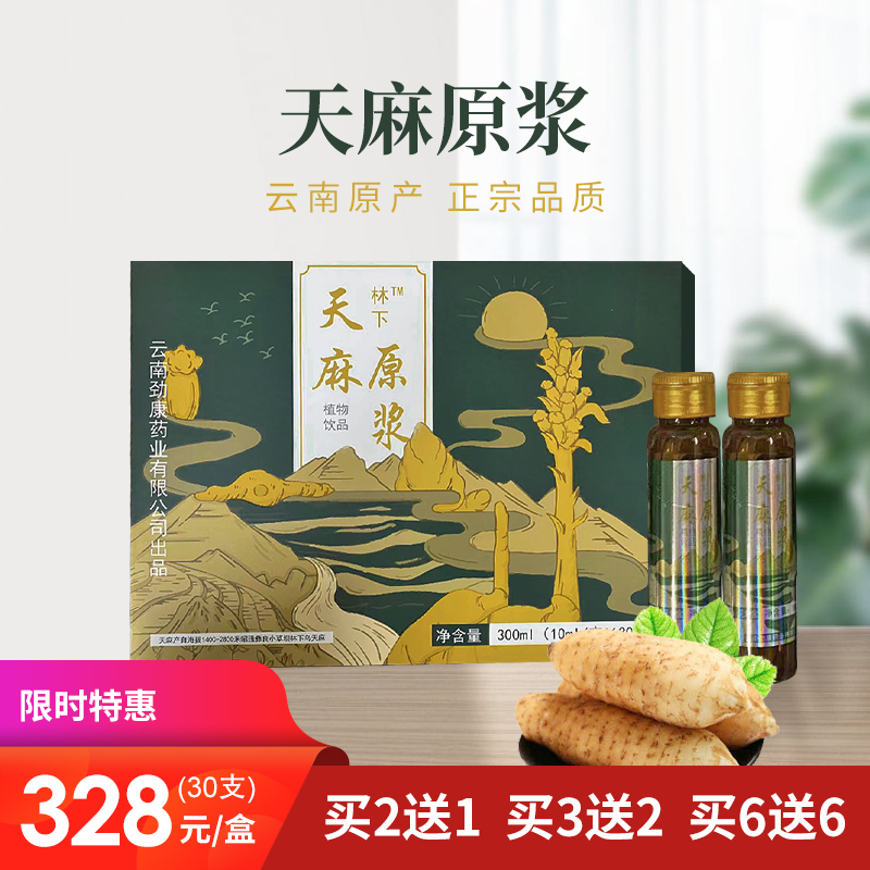 [精选]云南昭通小草坝 天麻原浆 可以直接喝的天麻 口服液饮品