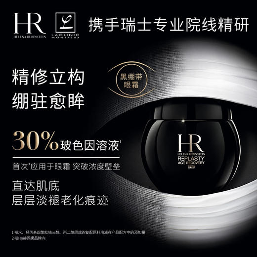 HR赫莲娜 黑绷带眼霜 30%玻色因溶液抗皱紧致 商品图0