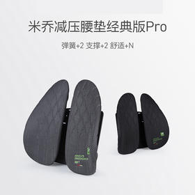 【pro款】米乔减压腰垫经典版Pro大基数体重强力支撑