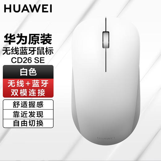 华为无线蓝牙鼠标CD26 SE双模连接三挡切换笔记本平板电脑自由切换 商品图1