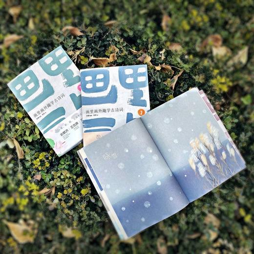 【6-10岁】画里画外趣学古诗词（全3册） 商品图3