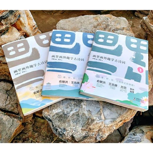 【6-10岁】画里画外趣学古诗词（全3册） 商品图1