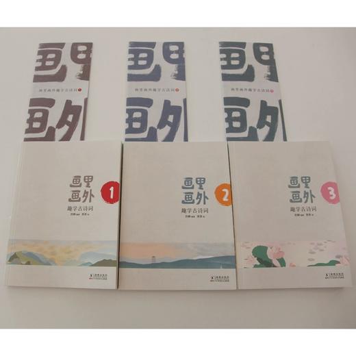 【6-10岁】画里画外趣学古诗词（全3册） 商品图4