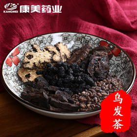 康美黑瀑布茶35g/剂 乌发茶养发亮发茶饮 程序员茶乌发茶何首乌桑葚养生茶
