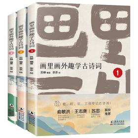 【6-10岁】画里画外趣学古诗词（全3册）