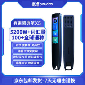 【服务商】春季特惠有道词典笔X5  5200W超大词库 100+小语种翻译 海量随身听资源 口语AI纠音 语法分析 英文写作批改（送保护膜+保护套）