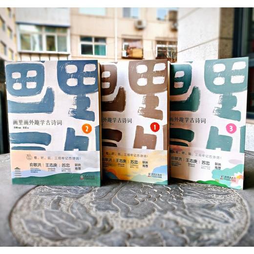 【6-10岁】画里画外趣学古诗词（全3册） 商品图2