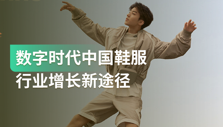 《数字时代中国鞋服行业增长新途径》：鞋服行业面临的三大难题分析