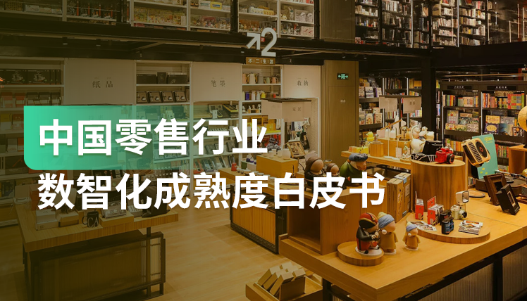 《中国零售行业数智化成熟度白皮书》：零售行业如何借数智化促新增长