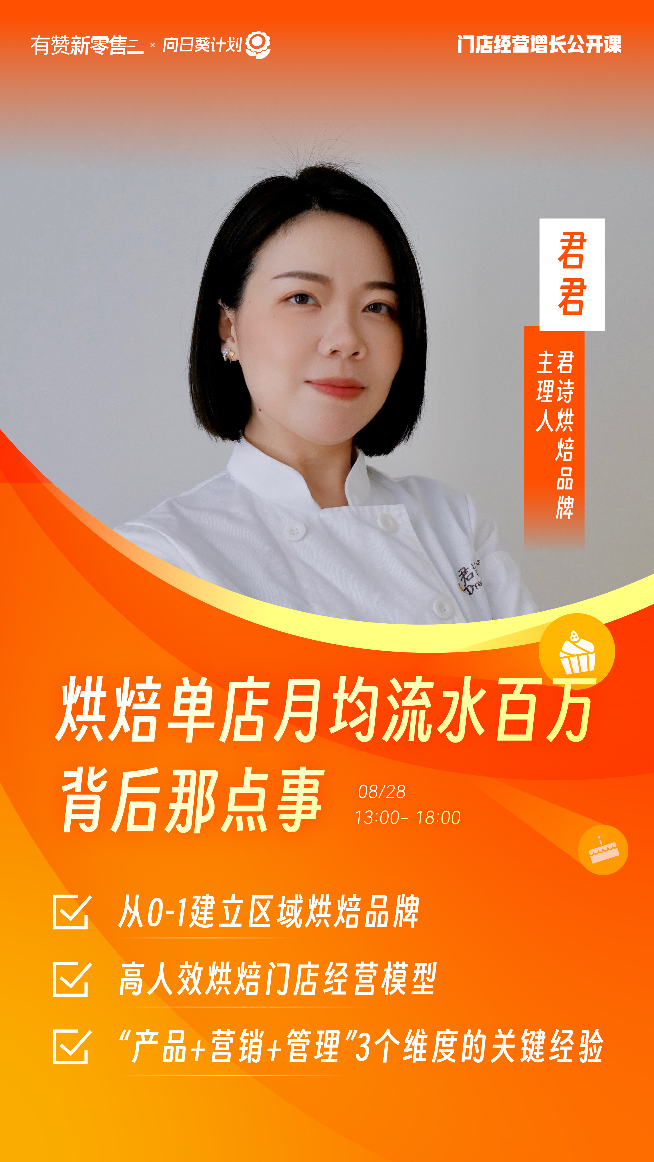 君诗烘焙品牌主理人 君君
