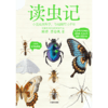 读虫记：中国科学院博物科普作家 陈睿 等著 商品缩略图2
