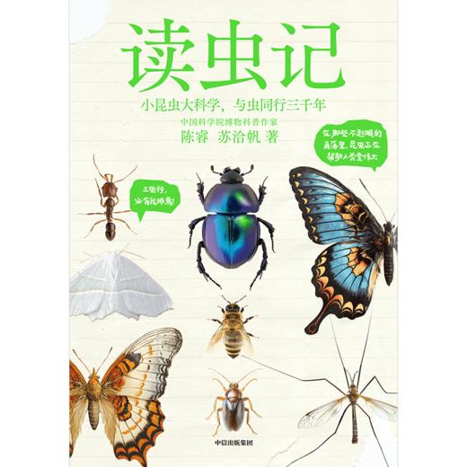 读虫记：中国科学院博物科普作家 陈睿 等著 商品图2