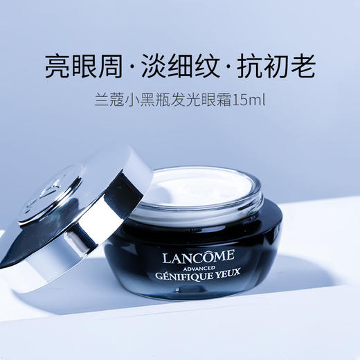 兰蔻 小黑瓶精华肌底眼部凝霜 15毫升 发光眼霜  常备一瓶/lancome 26年下半年 商品图1