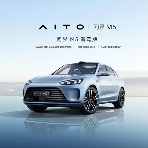 【预约试驾】 问界M5 智驾版 商品图0