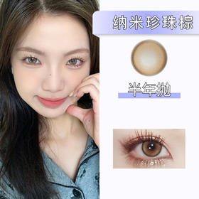 Ginomii：纳米珍珠棕（半年抛）【175--300、350--750度 缺】