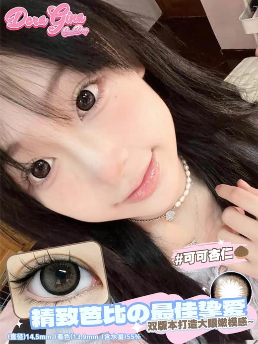 Doragina日抛·可可杏仁·14.5mm大着色·10片日抛 商品图0