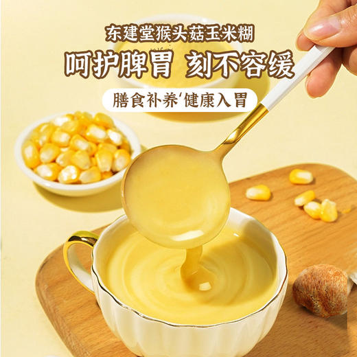 山姆在售！【东健堂】猴头菇山药玉米糊400g*4袋（每袋10包） 商品图1