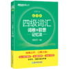 【新东方】四级词汇词根+联想记忆法  乱序版（新） 商品缩略图0