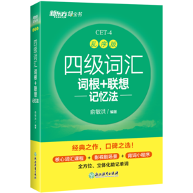 【新东方】四级词汇词根+联想记忆法  乱序版（新）