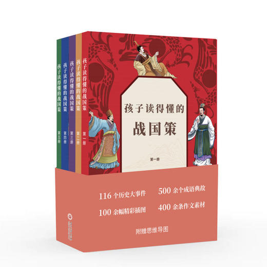 特惠！《孩子读得懂的战国策》全5册，全彩精美插图版，赠历史思维导图！ 商品图0