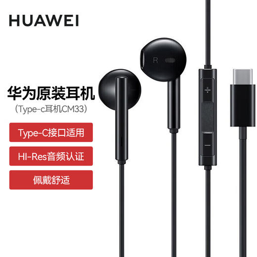 华为经典耳机USB-C版CM33 商品图0