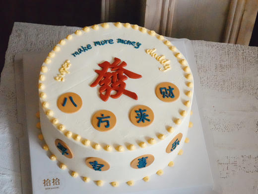 「八方来财·港风」发财暴富·翻糖巧克力·100%动物奶油（附图8寸·提前48小时预订） 商品图2