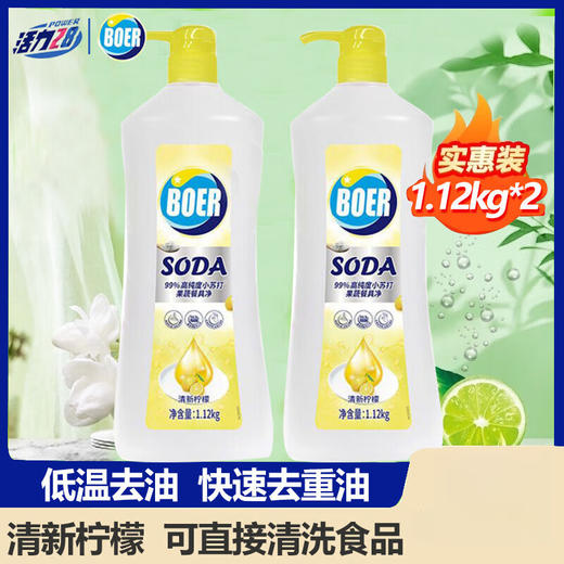 活力28波尔小苏打果蔬餐具净（1.12kg*2瓶/组）（清新柠檬） 商品图0