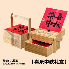 2025喜乐中秋礼盒