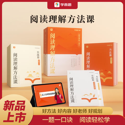 【专属】学而思 阅读理解方法课 好方法、好内容、好老师、好规划的阅读提升宝盒 商品图1