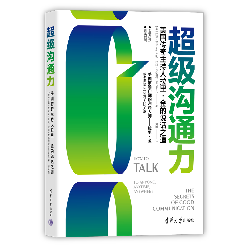超级沟通力：美国传奇主持人拉里·金的说话之道