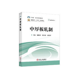 中厚板轧制/杨晓彩，张景进，赵晓萍主编