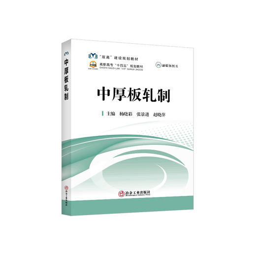 中厚板轧制/杨晓彩，张景进，赵晓萍主编 商品图0
