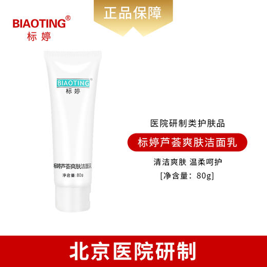 标婷芦荟爽肤洁面乳 商品图0