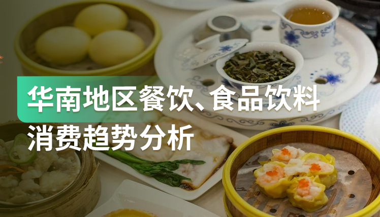 《华南地区餐饮、食品饮料消费趋势分析》：粤港澳大湾区的竞争及趋势分析
