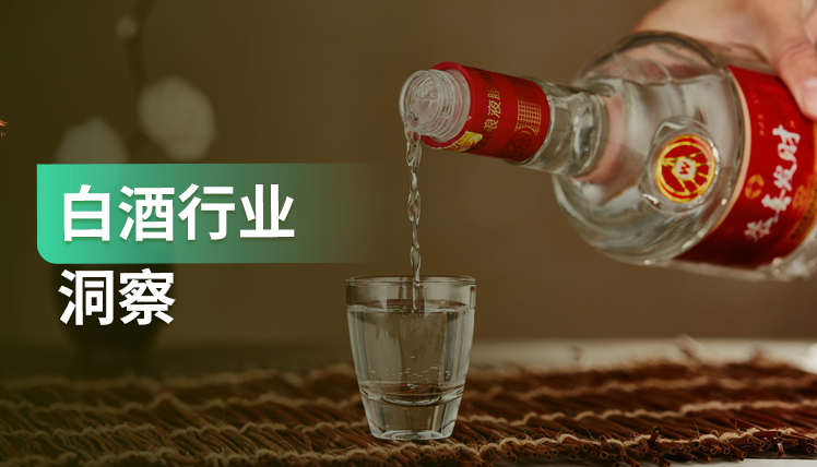 《白酒行业洞察》：“沸腾而焦虑”的酒类市场，群雄逐鹿，“躺赢”难再