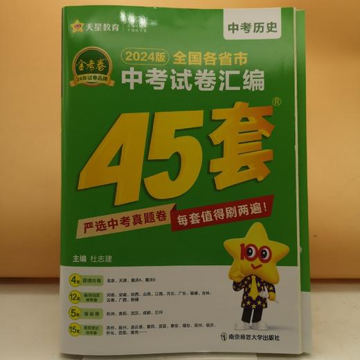 金考卷中考试卷汇编45套历史 商品图0