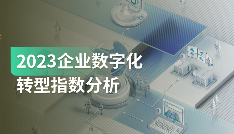 《2023数字化转型指数报告》：6大未来产业的发展前景及趋势如何？
