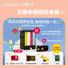 七夕礼赠·送《小王子》80周年纪念版·手工书套装｜三联中读知识会员（年）