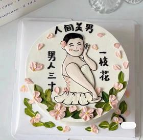 男人三十一枝花（下单现做，根据排单3-4小时左右）