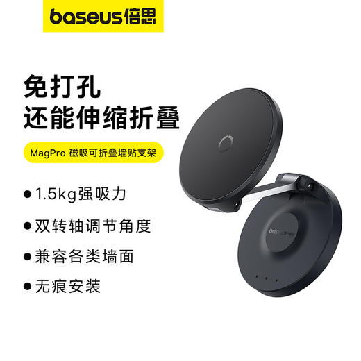 倍思 MagPro 磁吸可折叠墙贴支架 商品图0