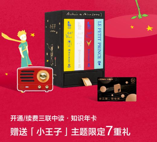 七夕礼赠·送《小王子》80周年纪念版·手工书套装｜三联中读知识会员（年） 商品图2