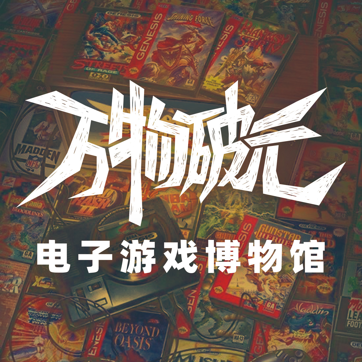 万物破元电子游戏博物馆