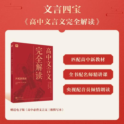 学而思高中文言四宝 高中文言文解读/词汇365 学透文言超轻松 商品图1