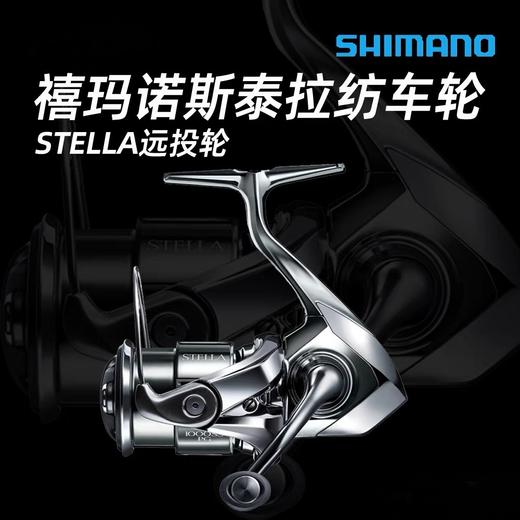 22新款STELLA斯泰拉 SHIMANO禧玛诺远投旗舰路亚纺车轮 商品图0