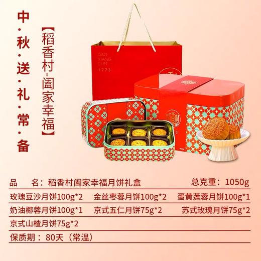 稻香村阖家幸福月饼礼盒1050g【LY】（ZB) 商品图1
