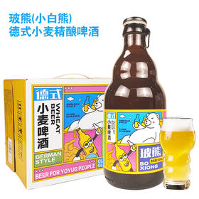 [啤酒]玻熊(小白熊)德式小麦精酿啤酒330ml*12瓶整箱♠