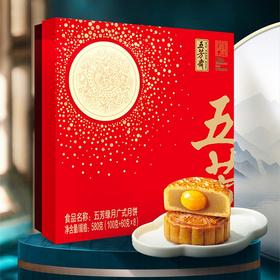 五芳斋 五芳缘月月饼礼盒580g【LY】（ZB）